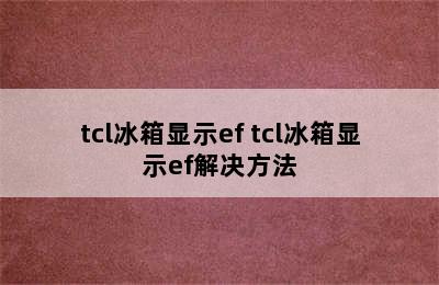 tcl冰箱显示ef tcl冰箱显示ef解决方法